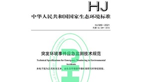 突發環境事件應急監測技術規范-現場監測儀器設備要求